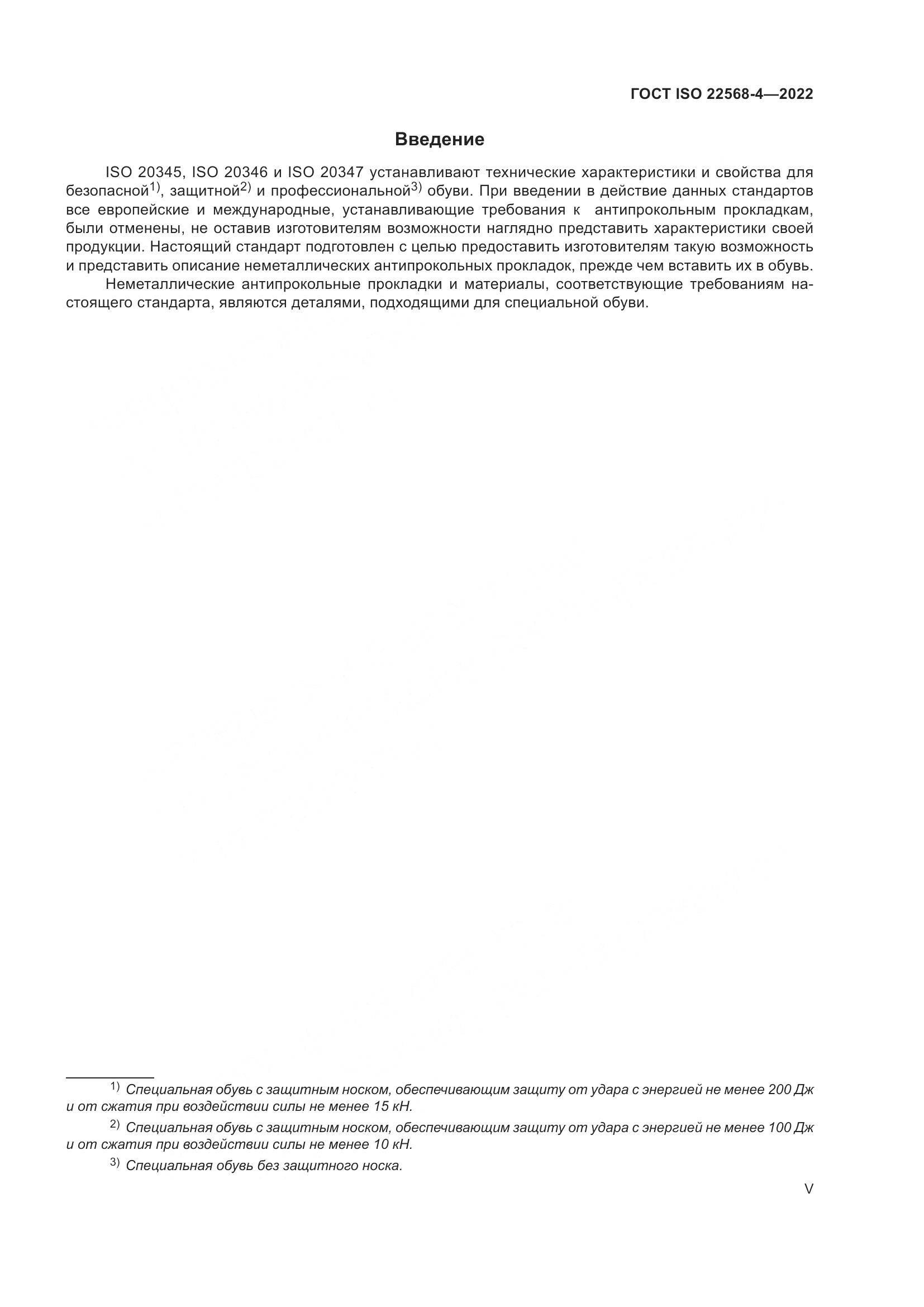 ГОСТ ISO 22568-4-2022, страница 5