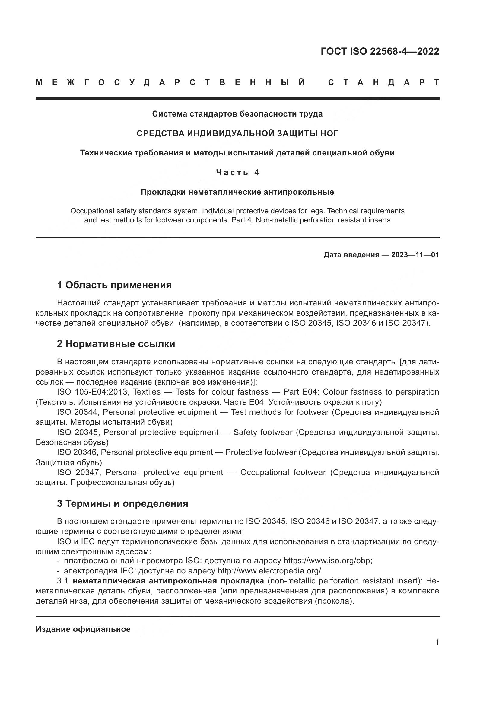 ГОСТ ISO 22568-4-2022, страница 7