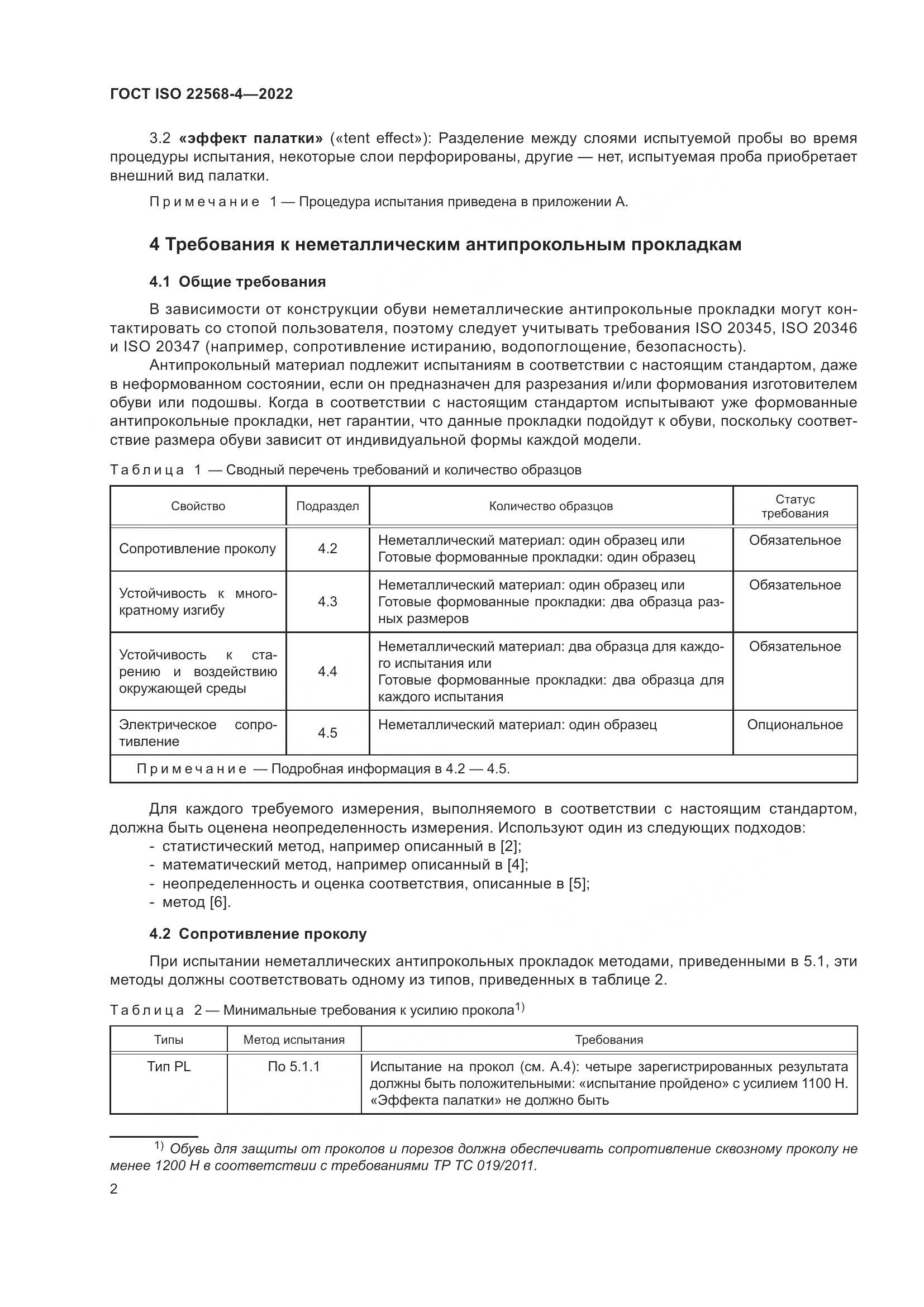 ГОСТ ISO 22568-4-2022, страница 8