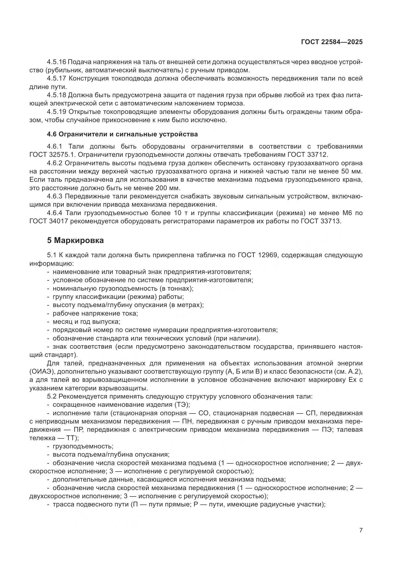 ГОСТ 22584-2025, страница 11