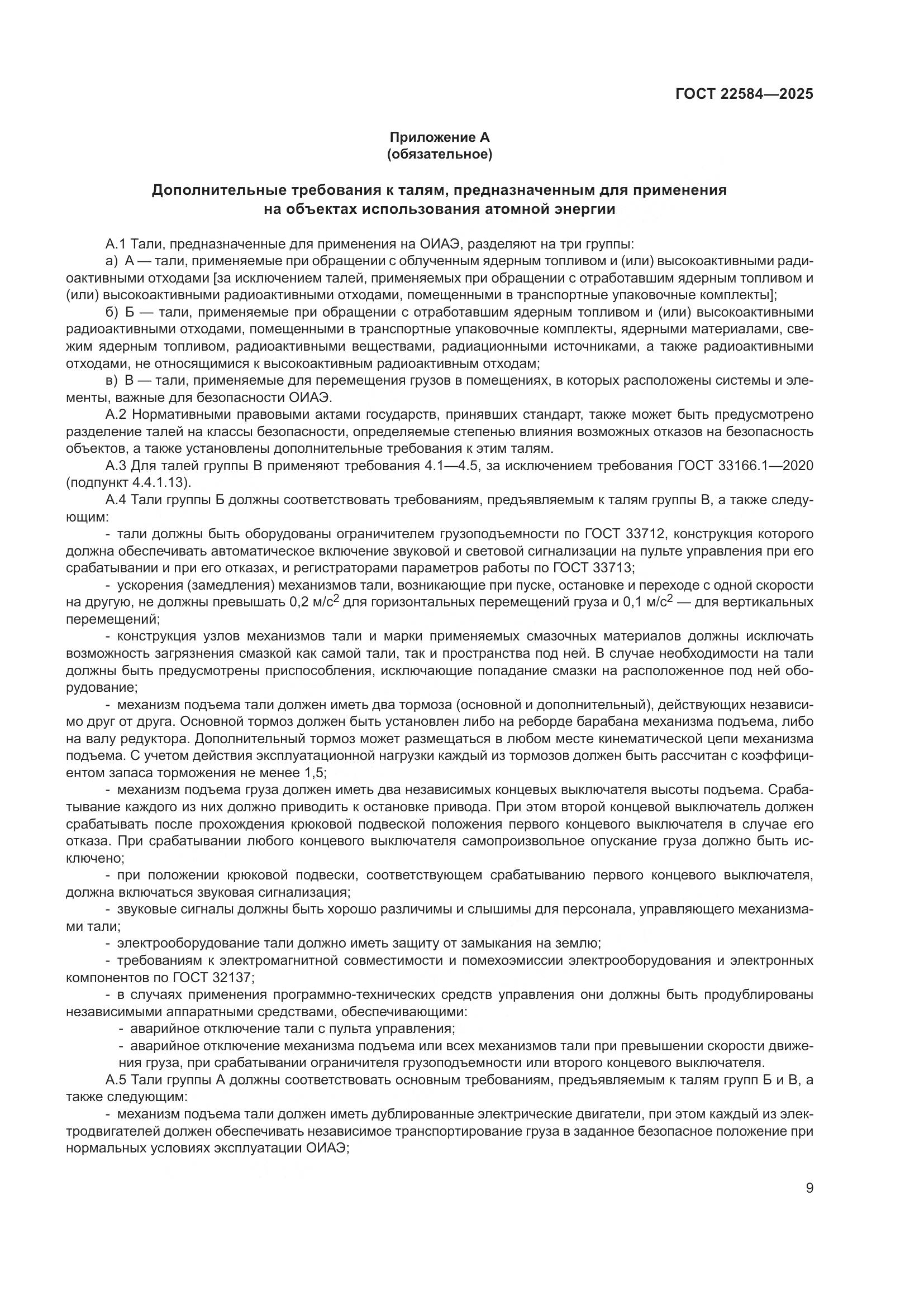 ГОСТ 22584-2025, страница 13