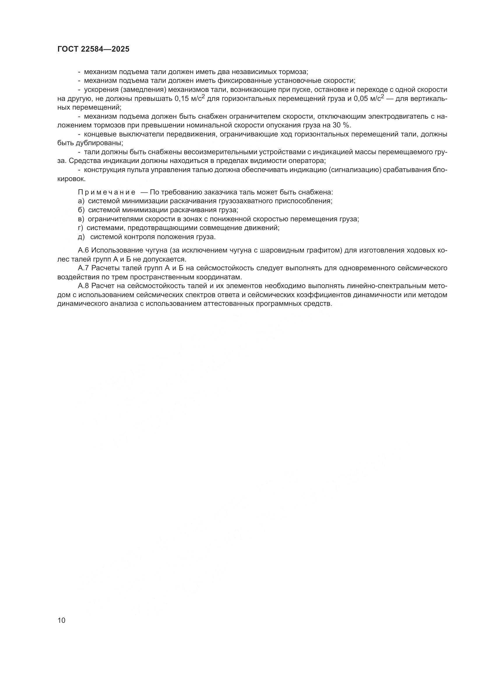 ГОСТ 22584-2025, страница 14