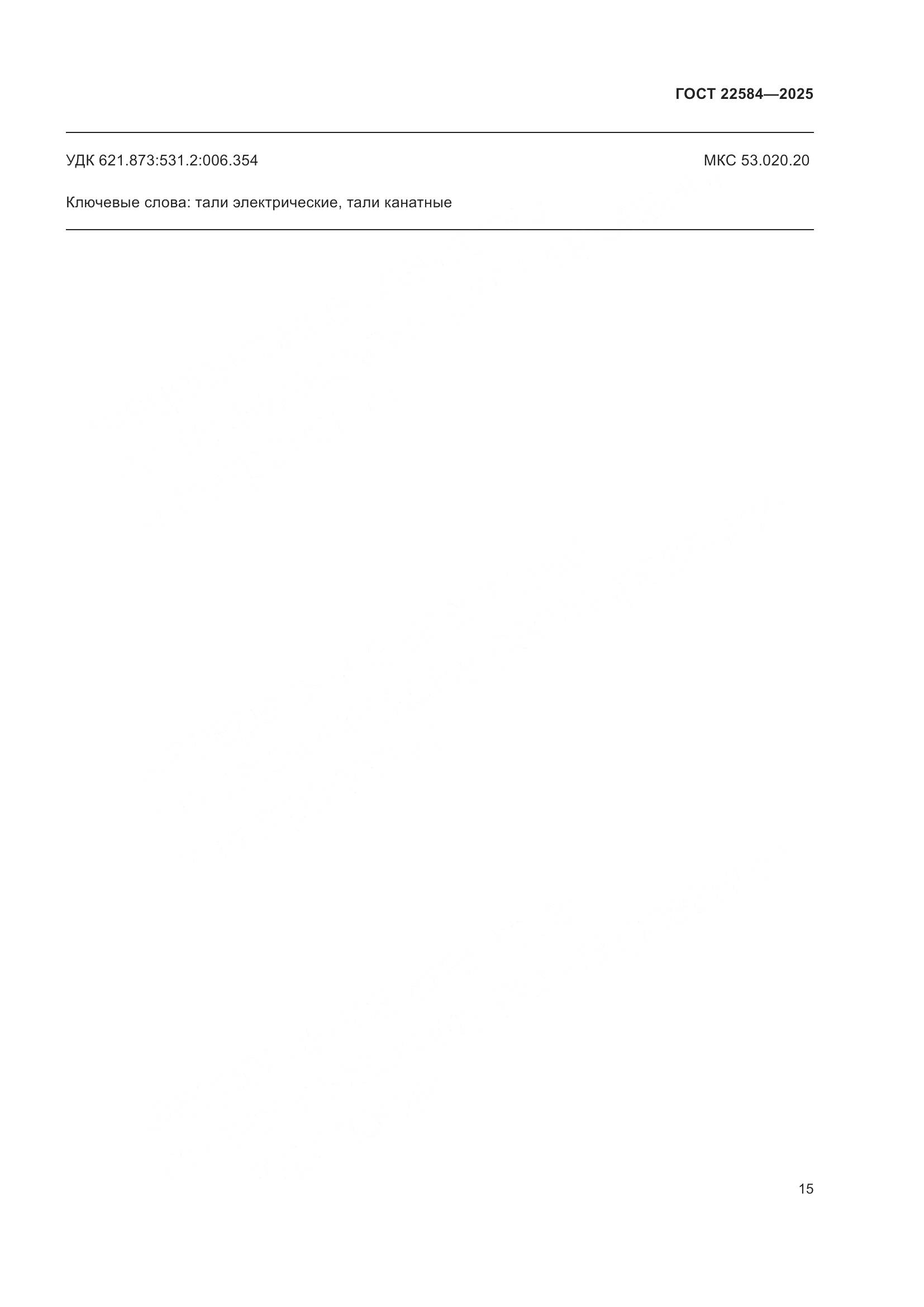 ГОСТ 22584-2025, страница 19