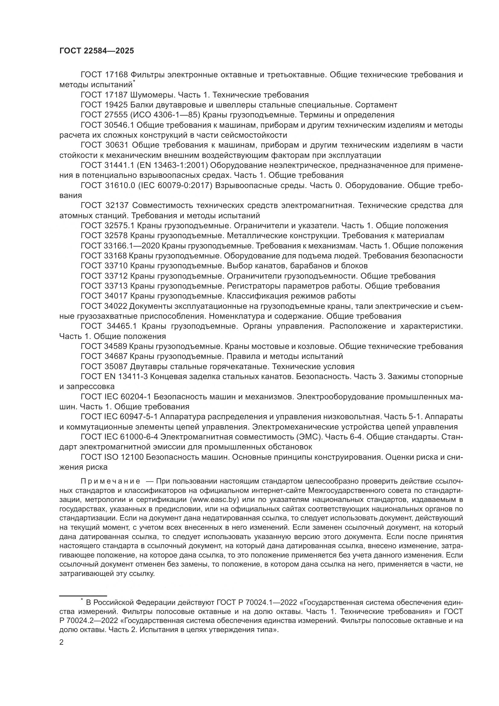 ГОСТ 22584-2025, страница 6