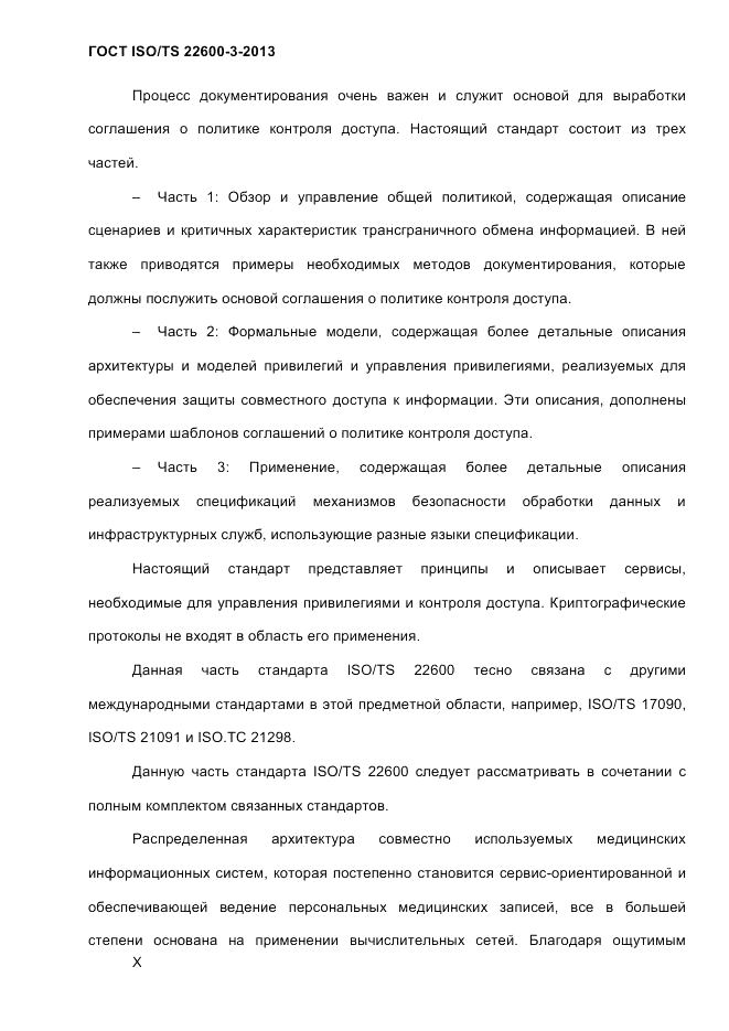 ГОСТ ISO/TS 22600-3-2013, страница 10