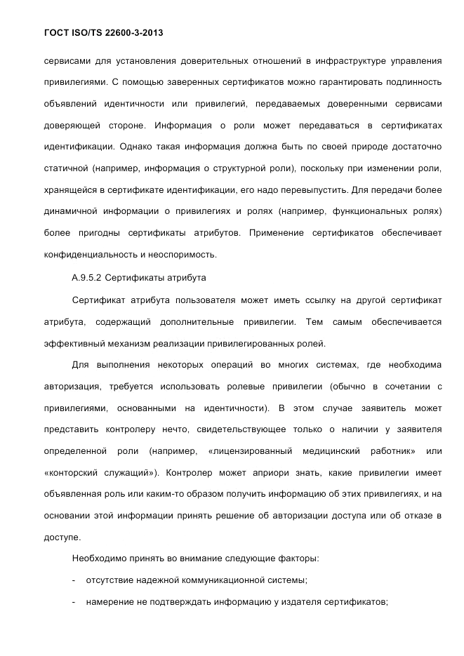 ГОСТ ISO/TS 22600-3-2013, страница 112