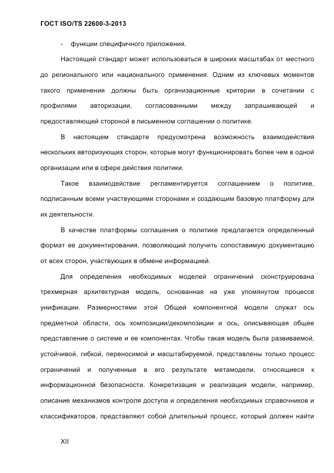 ГОСТ ISO/TS 22600-3-2013, страница 12