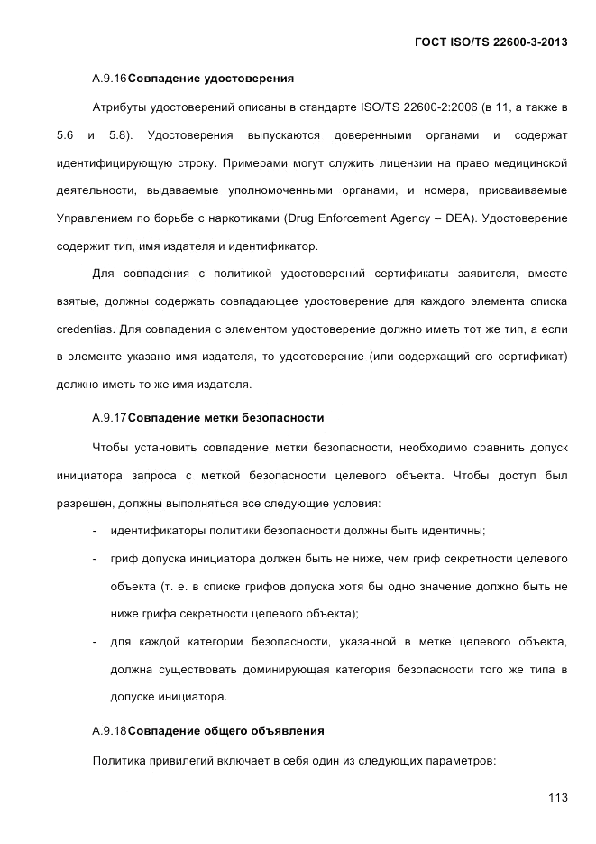 ГОСТ ISO/TS 22600-3-2013, страница 127