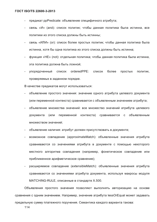 ГОСТ ISO/TS 22600-3-2013, страница 128