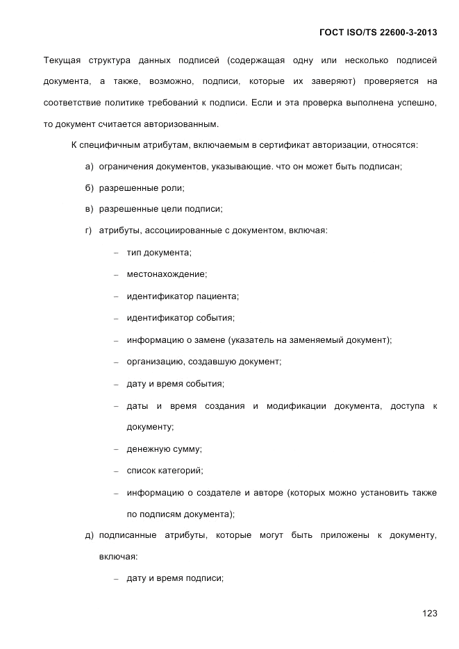 ГОСТ ISO/TS 22600-3-2013, страница 137