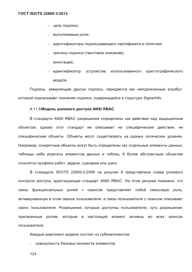 ГОСТ ISO/TS 22600-3-2013, страница 138