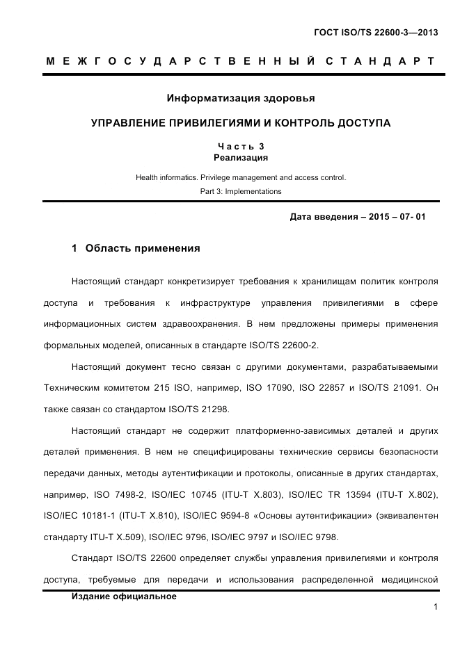 ГОСТ ISO/TS 22600-3-2013, страница 15