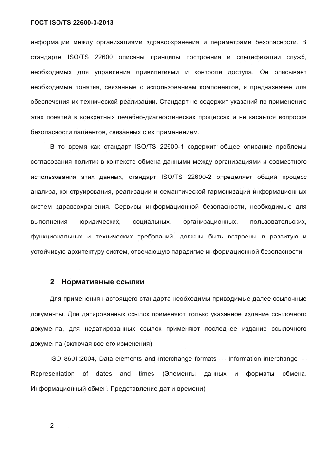 ГОСТ ISO/TS 22600-3-2013, страница 16