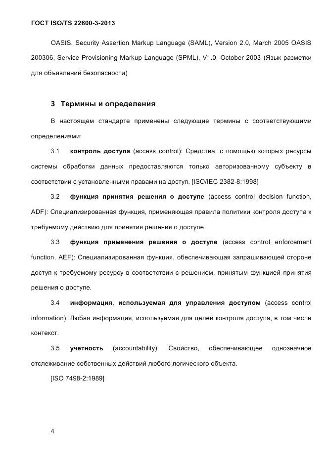 ГОСТ ISO/TS 22600-3-2013, страница 18
