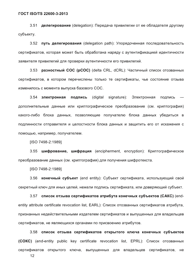 ГОСТ ISO/TS 22600-3-2013, страница 26