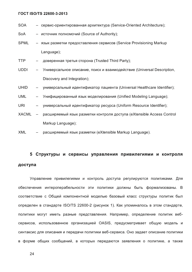 ГОСТ ISO/TS 22600-3-2013, страница 38