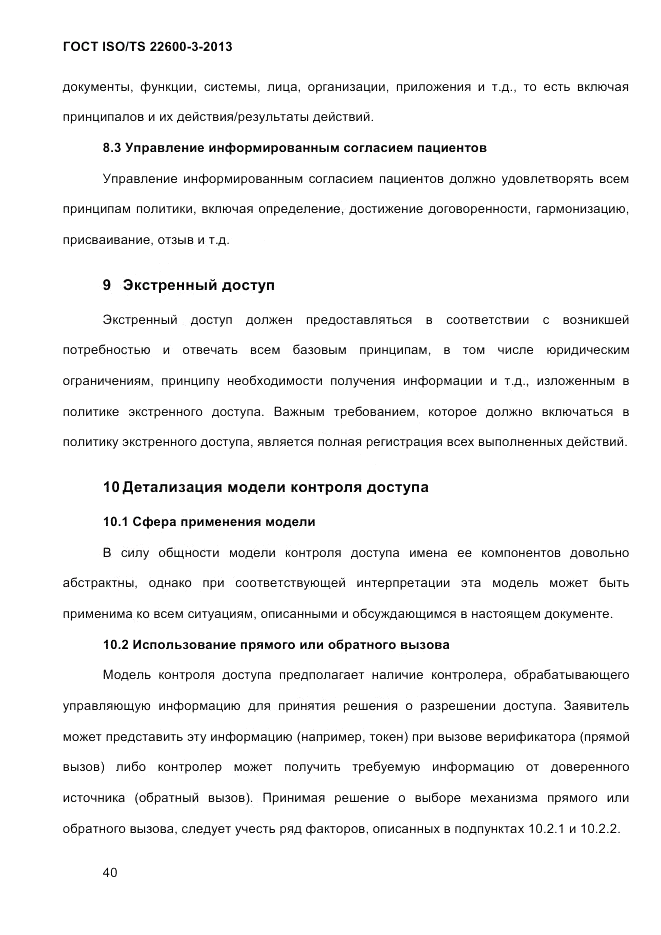 ГОСТ ISO/TS 22600-3-2013, страница 54