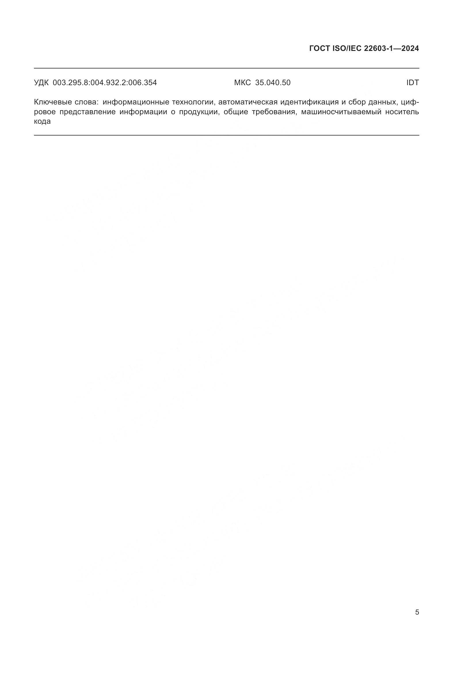 ГОСТ ISO/IEC 22603-1-2024, страница 12