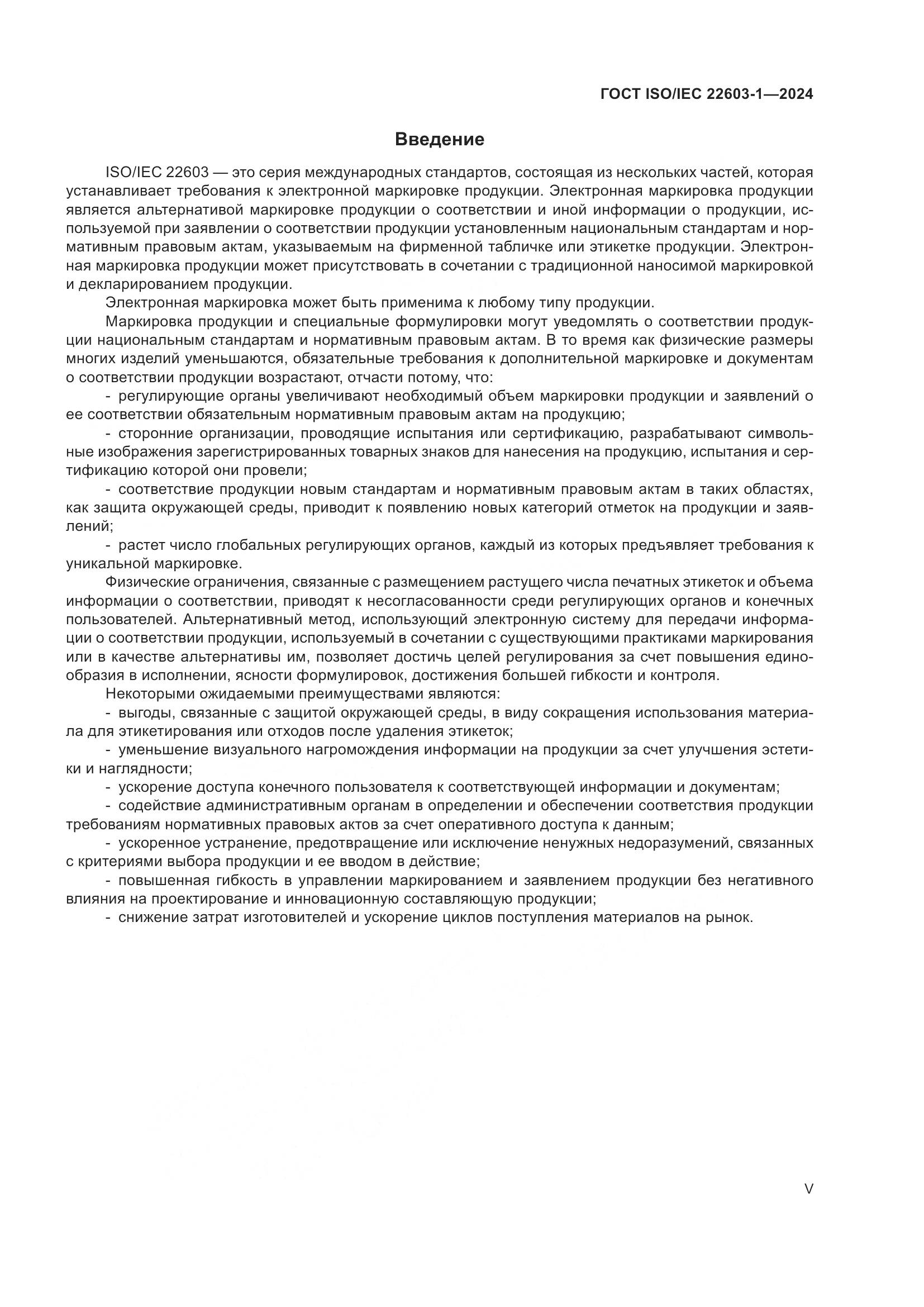 ГОСТ ISO/IEC 22603-1-2024, страница 5