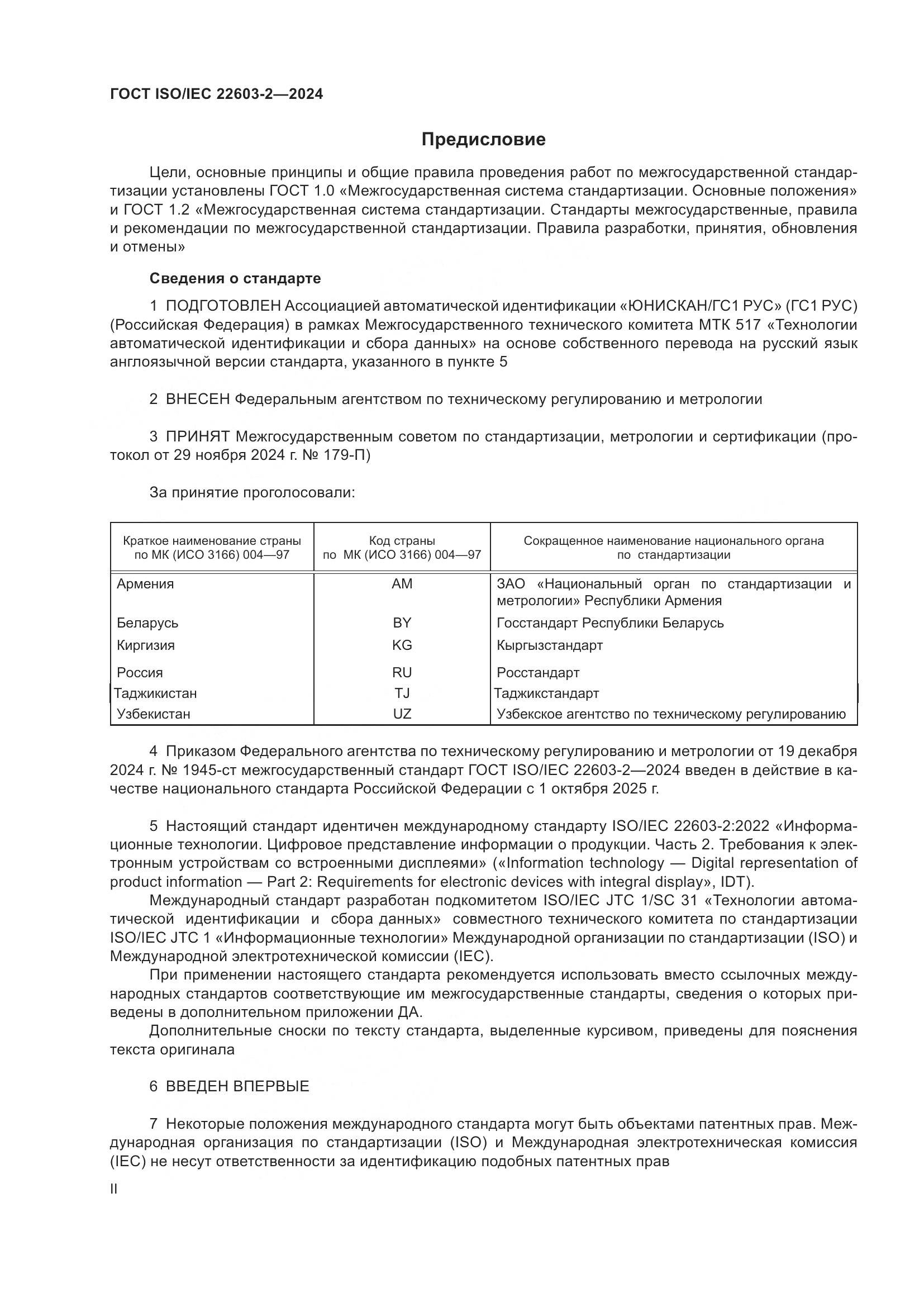 ГОСТ ISO/IEC 22603-2-2024, страница 2