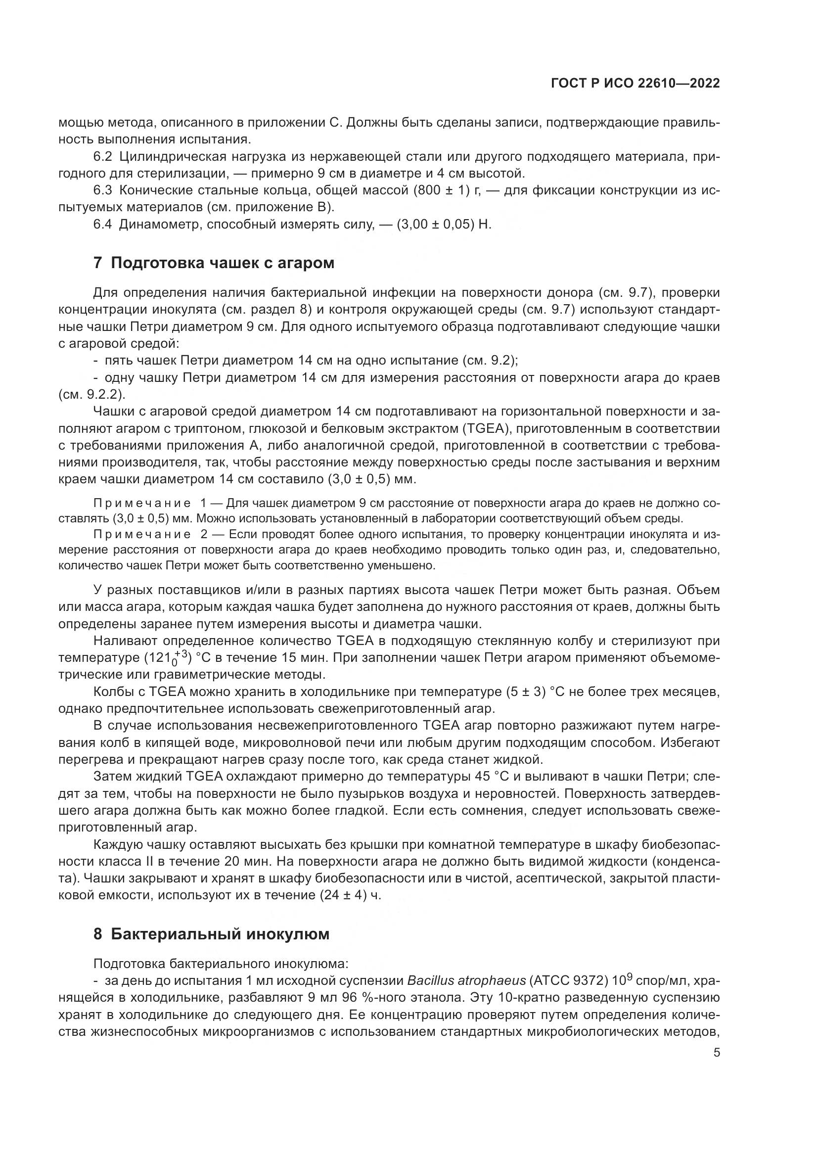 ГОСТ Р ИСО 22610-2022, страница 9