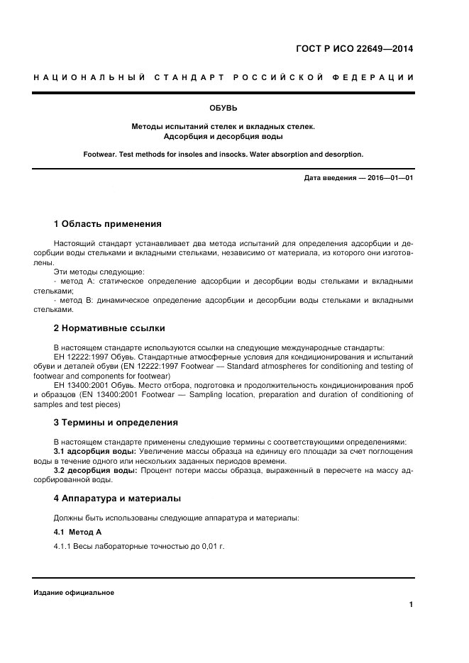 ГОСТ Р ИСО 22649-2014, страница 5