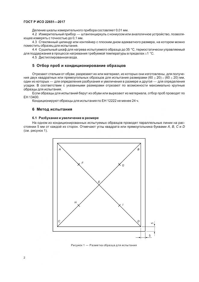 ГОСТ Р ИСО 22651-2017, страница 6