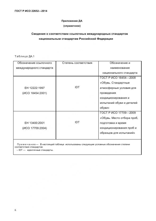 ГОСТ Р ИСО 22652-2014, страница 10