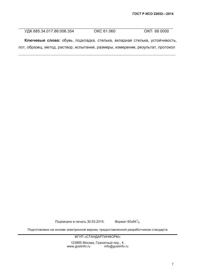 ГОСТ Р ИСО 22652-2014, страница 11