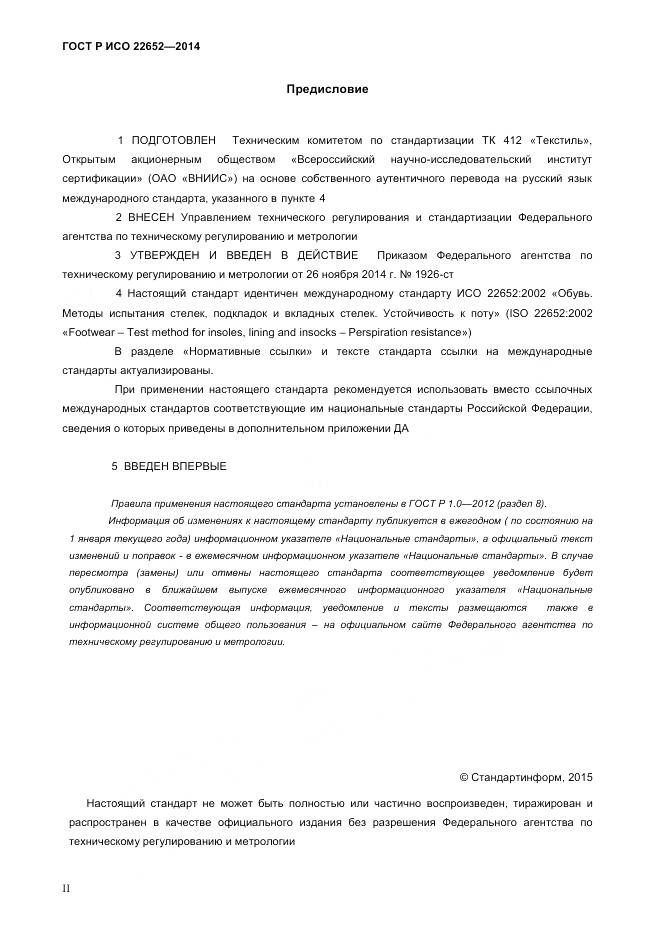 ГОСТ Р ИСО 22652-2014, страница 2
