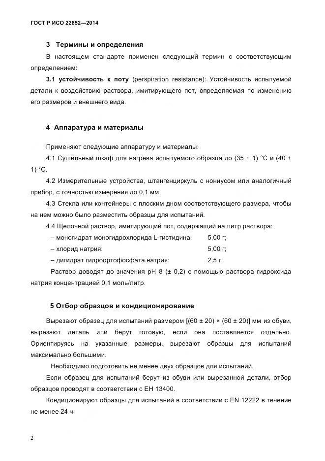 ГОСТ Р ИСО 22652-2014, страница 6