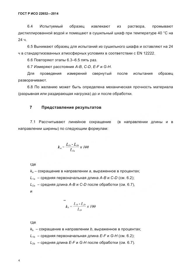 ГОСТ Р ИСО 22652-2014, страница 8