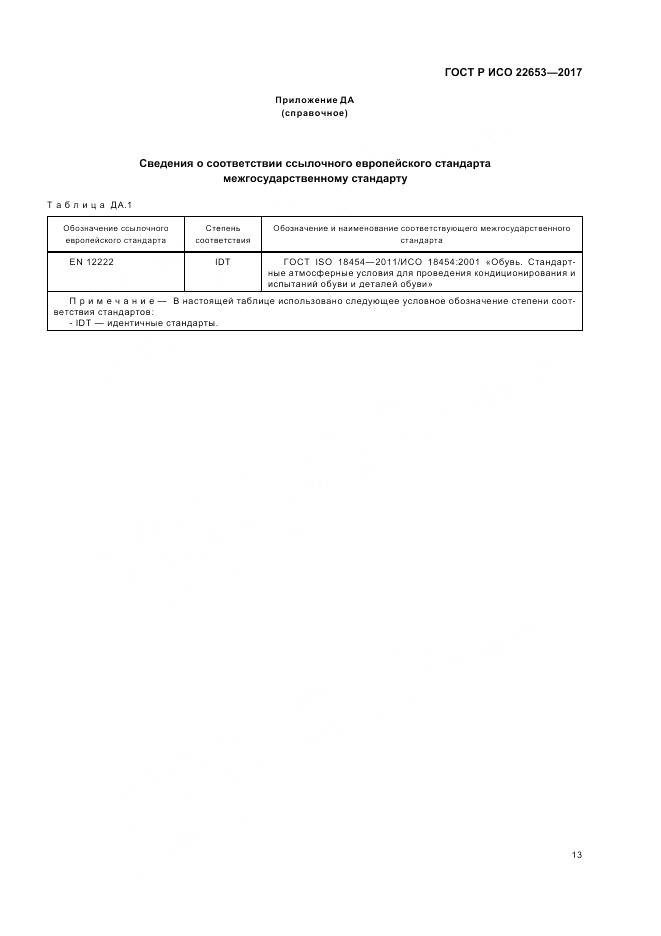 ГОСТ Р ИСО 22653-2017, страница 15