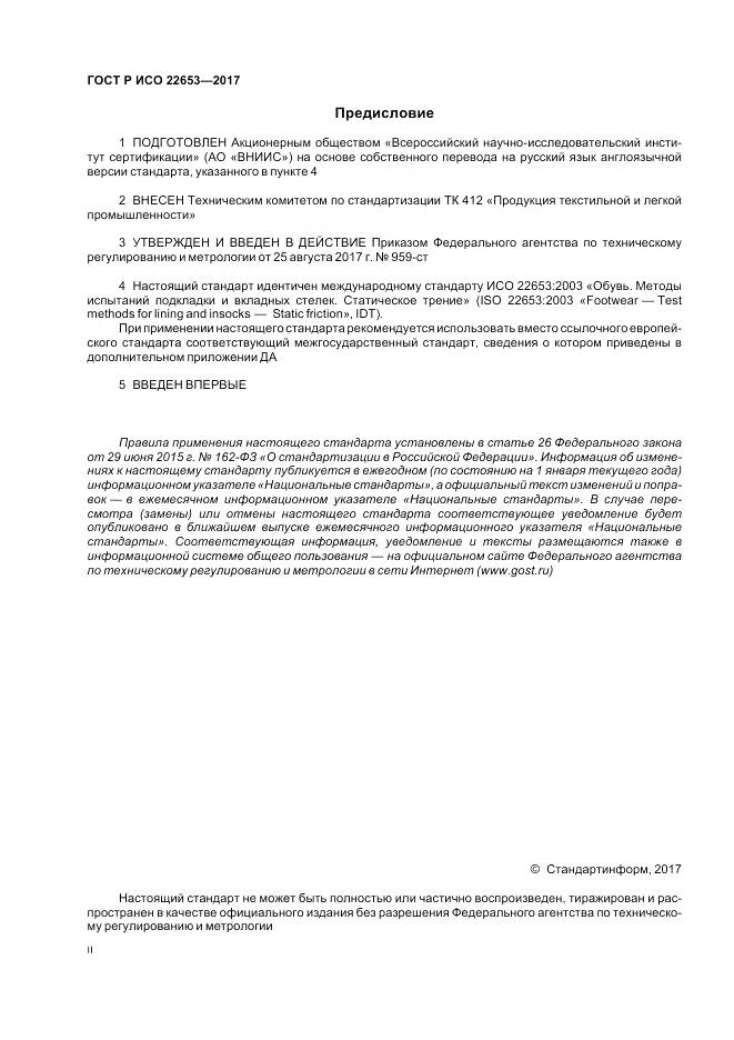 ГОСТ Р ИСО 22653-2017, страница 2