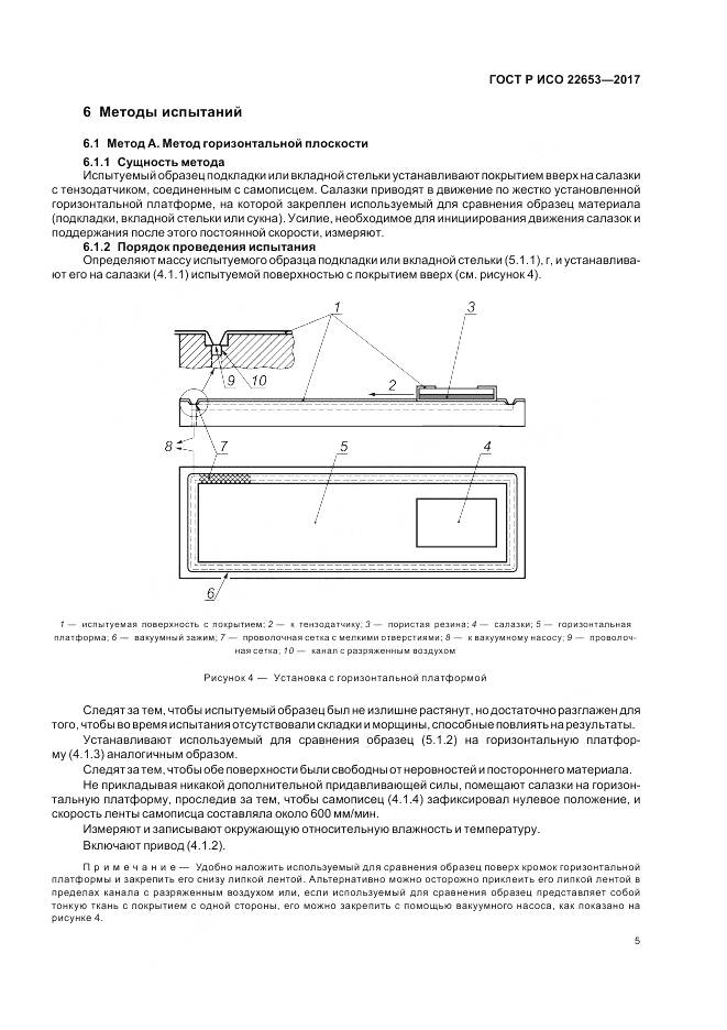 ГОСТ Р ИСО 22653-2017, страница 7