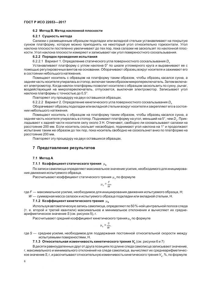 ГОСТ Р ИСО 22653-2017, страница 8