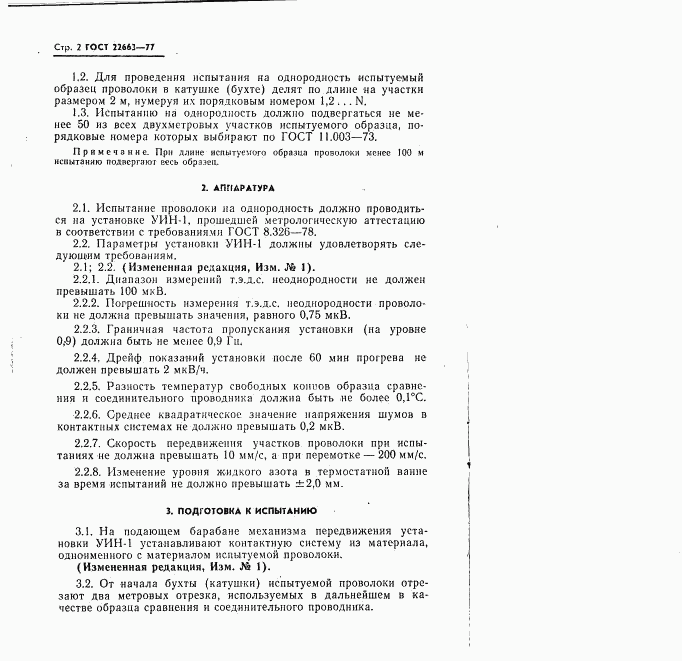 ГОСТ 22663-77, страница 3
