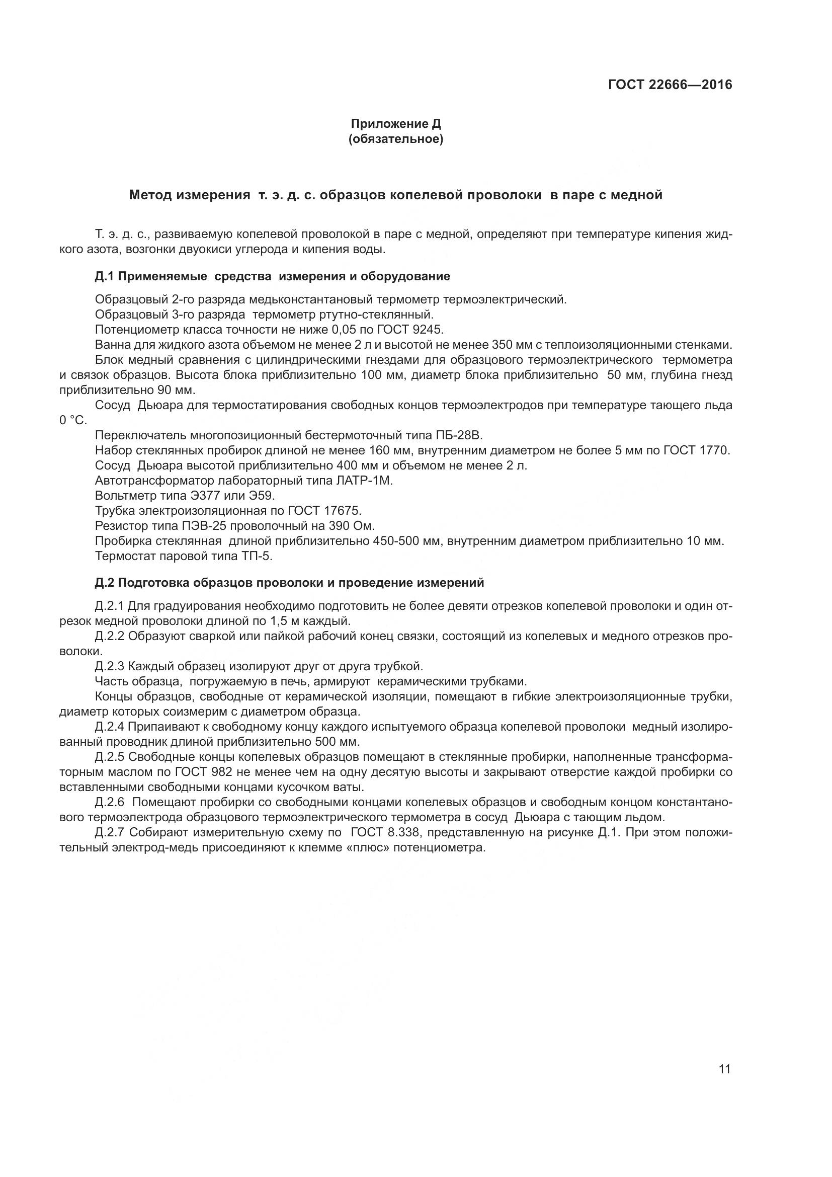 ГОСТ 22666-2016, страница 16