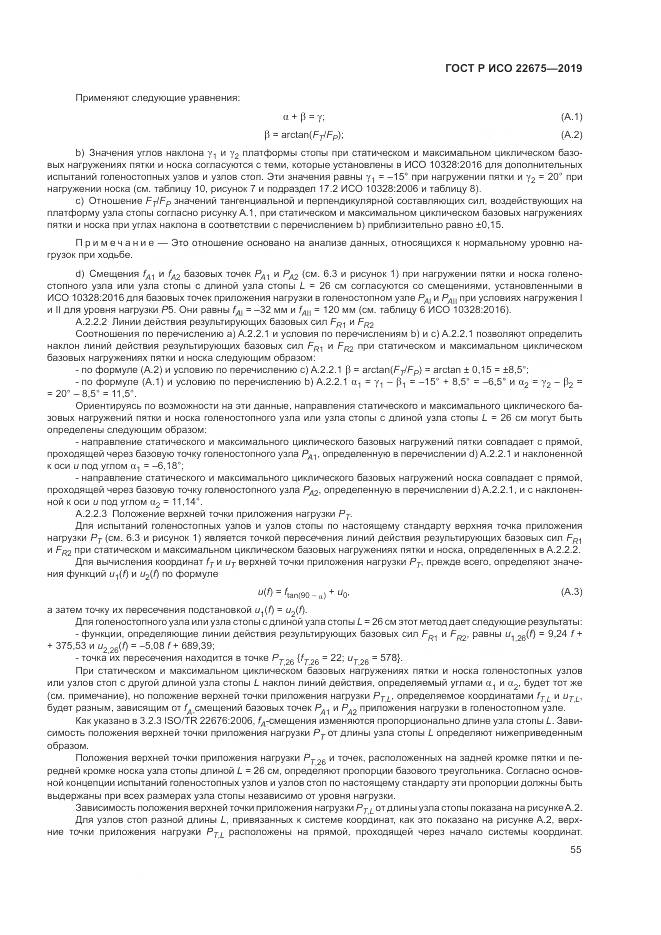 ГОСТ Р ИСО  22675-2019, страница 61