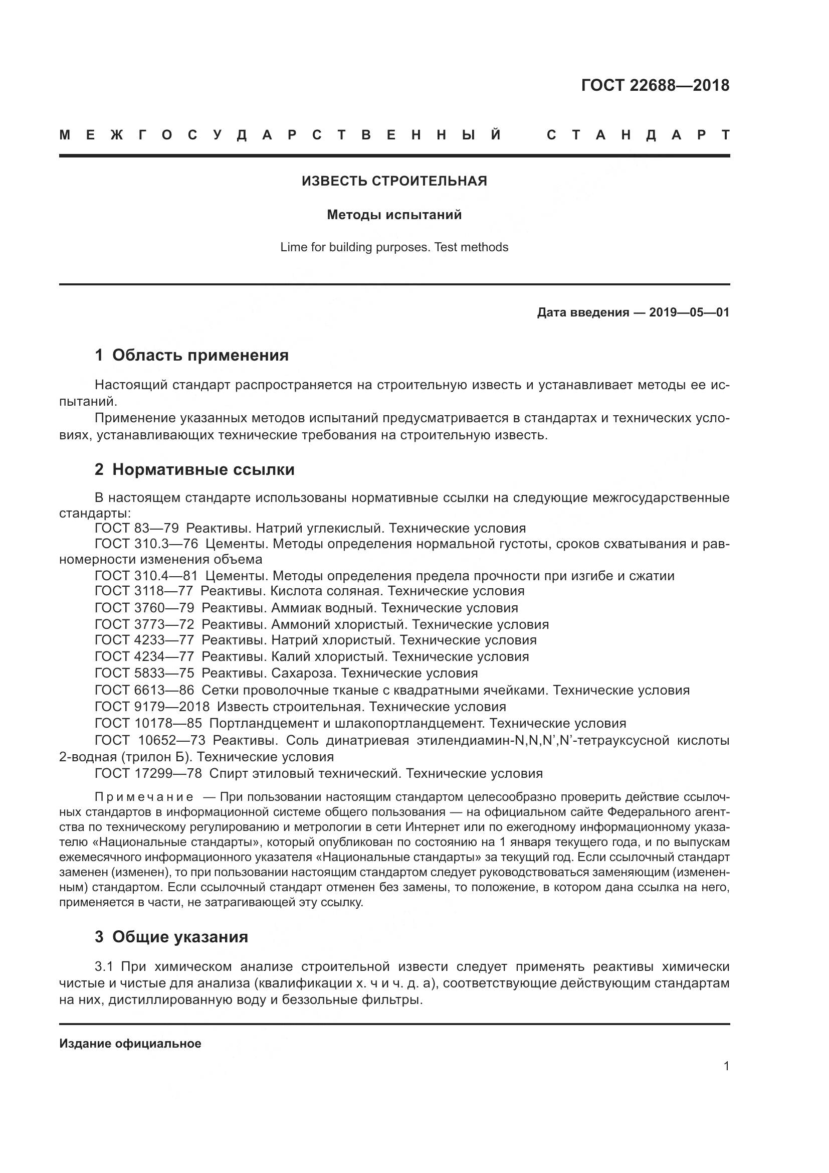 ГОСТ 22688-2018, страница 6