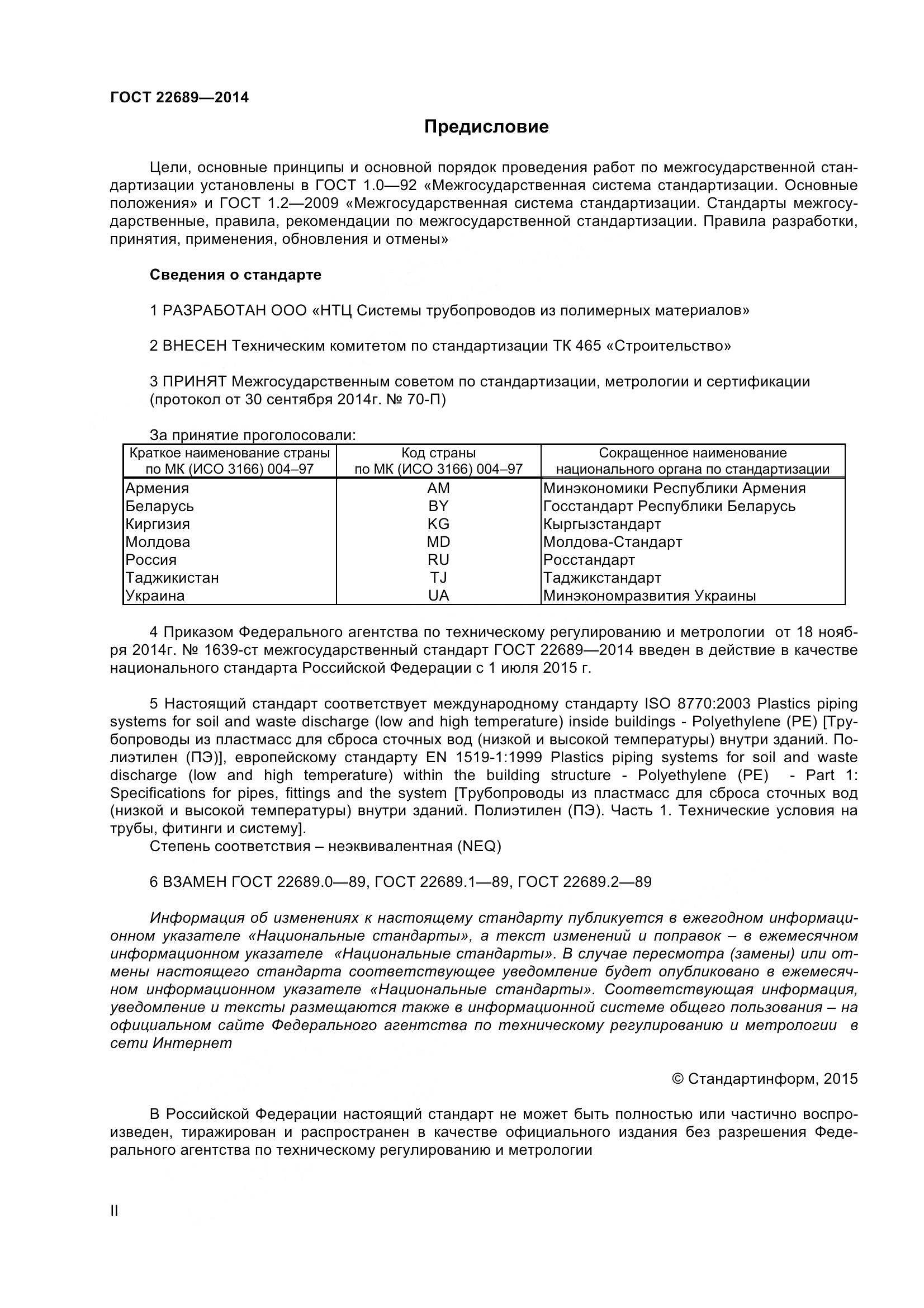 ГОСТ 22689-2014, страница 2