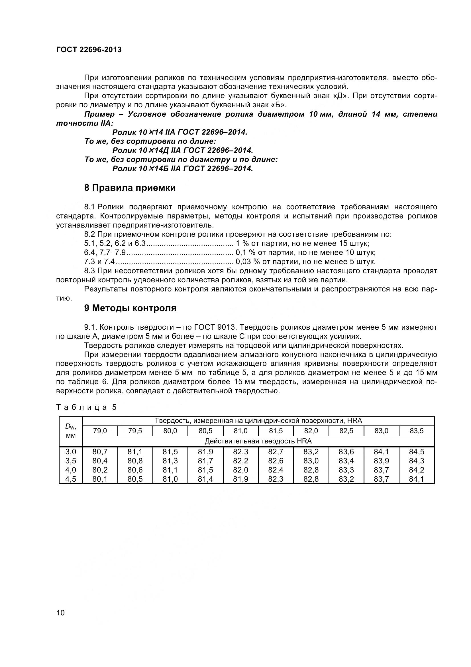 ГОСТ 22696-2013, страница 14