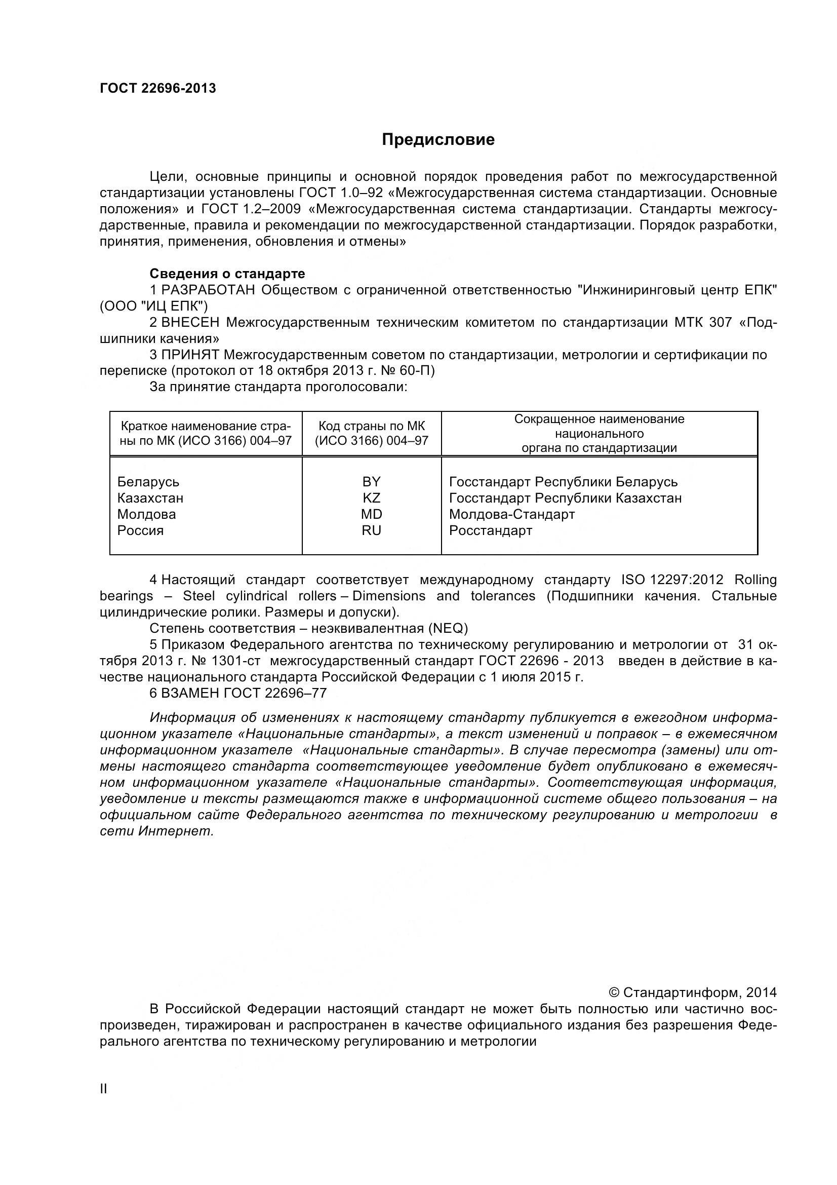 ГОСТ 22696-2013, страница 2