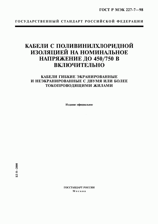 ГОСТ Р МЭК 227-7-98, страница 1