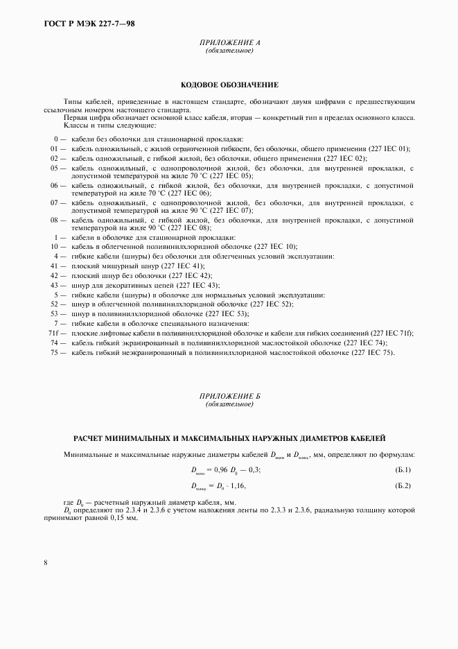 ГОСТ Р МЭК 227-7-98, страница 11