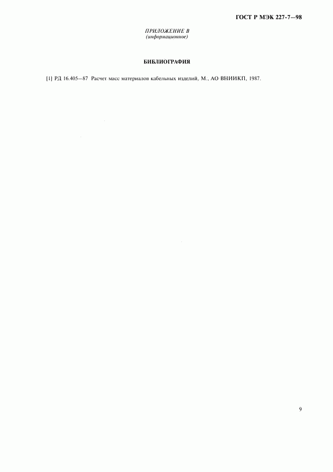ГОСТ Р МЭК 227-7-98, страница 12