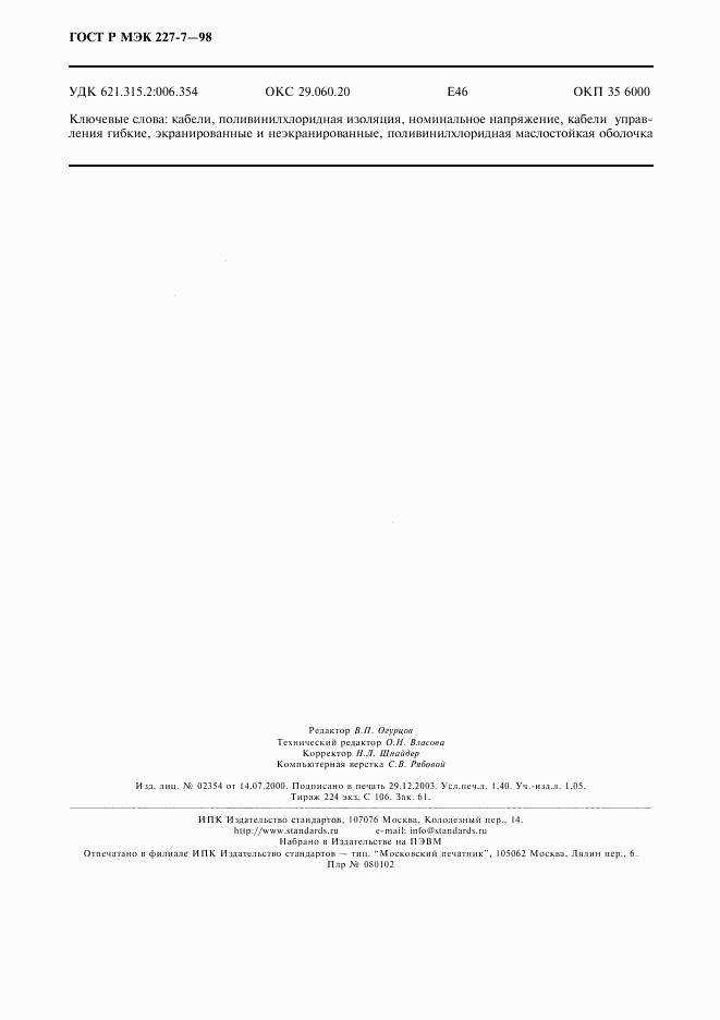 ГОСТ Р МЭК 227-7-98, страница 13