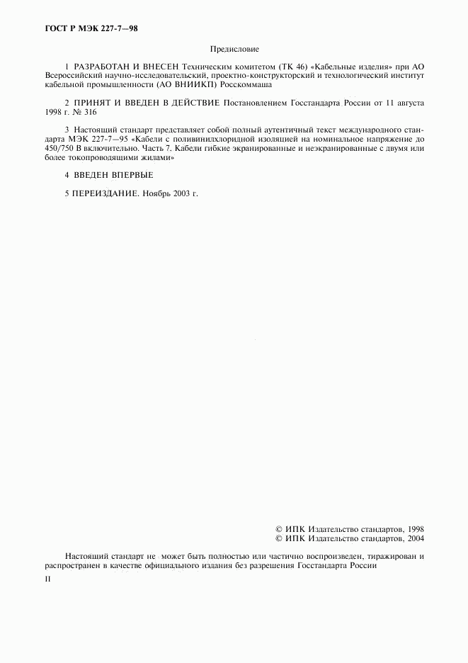 ГОСТ Р МЭК 227-7-98, страница 2