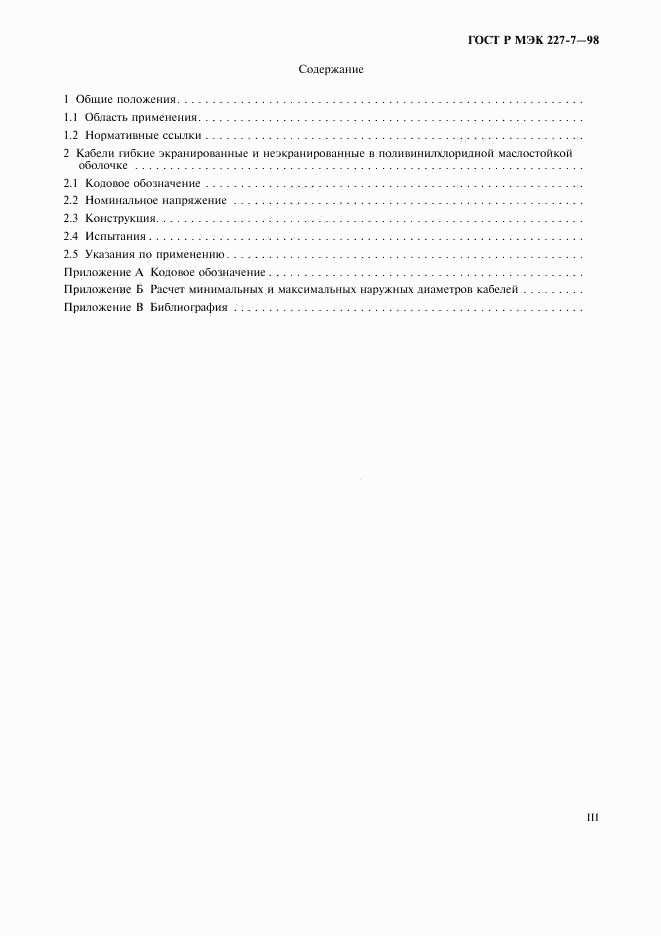 ГОСТ Р МЭК 227-7-98, страница 3