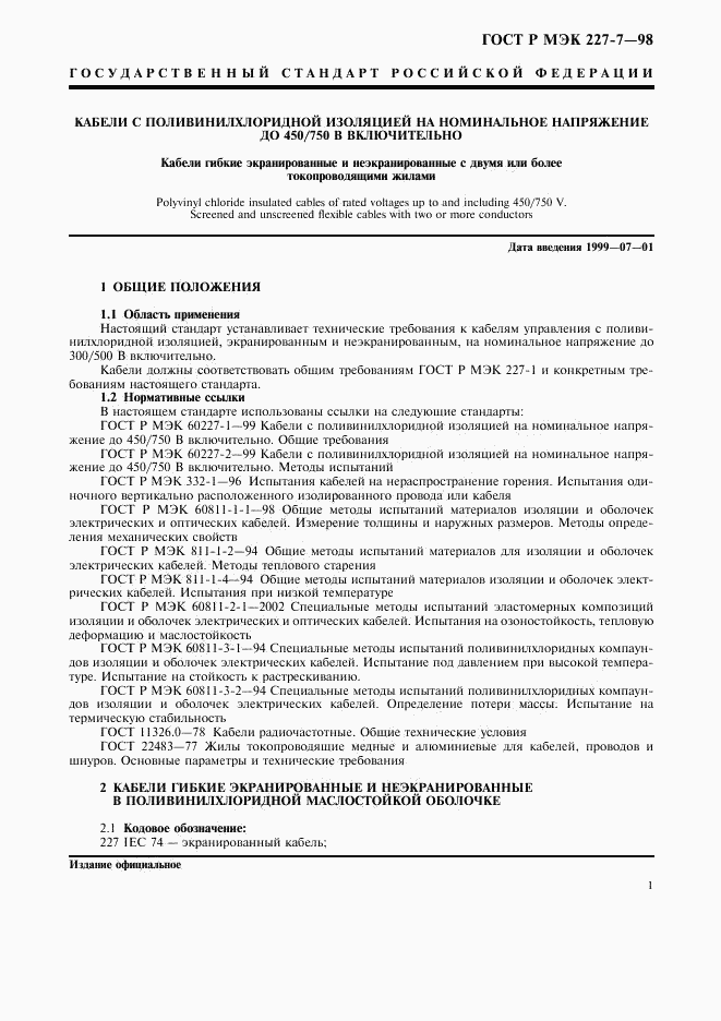 ГОСТ Р МЭК 227-7-98, страница 4